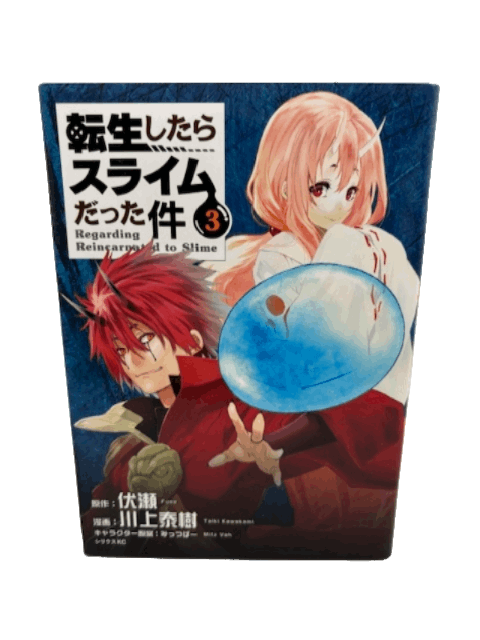 転生したらスライムだった件(3) (シリウスコミックス)