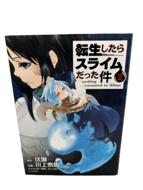 転生したらスライムだった件(2) (シリウスコミックス)