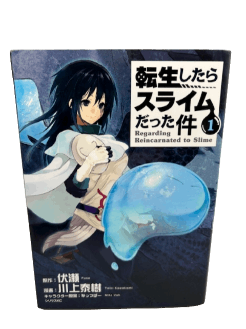 転生したらスライムだった件(1) (シリウスコミックス)