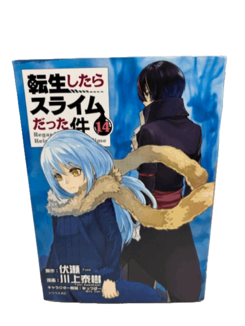 転生したらスライムだった件(14) (シリウスコミックス)