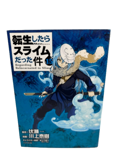 転生したらスライムだった件(15) (シリウスコミックス)