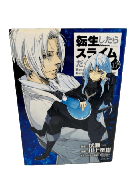 転生したらスライムだった件(17) (シリウスコミックス)