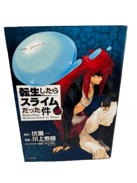 転生したらスライムだった件(18) (シリウスコミックス)