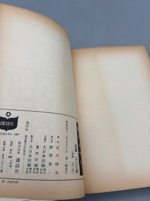 魔犬ムサシ 講談社コミックス 石川球太 初版本