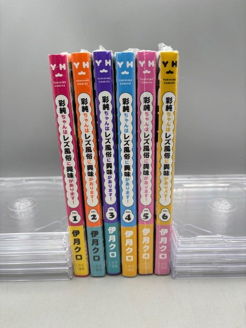 彩純ちゃんはレズ風俗に興味があります！1-6巻セット【特典付】 (百合姫コミックス)