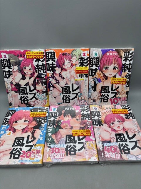 彩純ちゃんはレズ風俗に興味があります！1-6巻セット【特典付】 (百合姫コミックス)