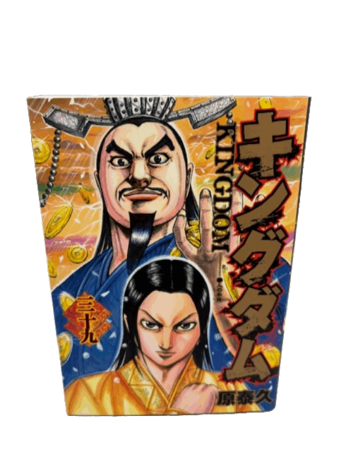 キングダム 39 (ヤングジャンプコミックス)