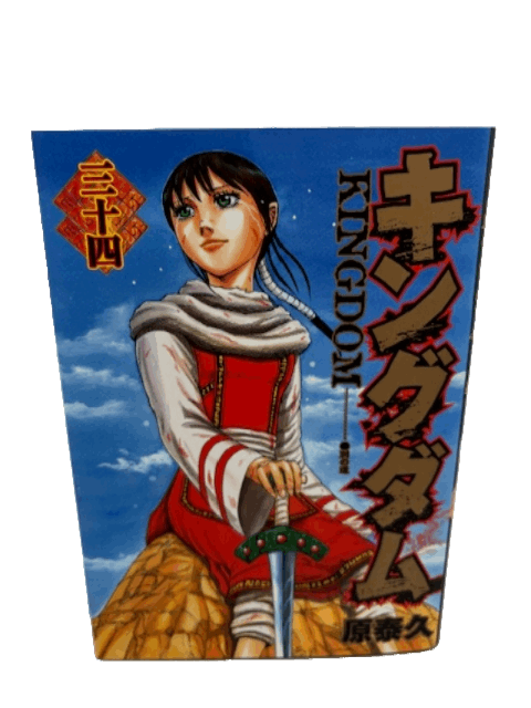 キングダム 34 (ヤングジャンプコミックス)