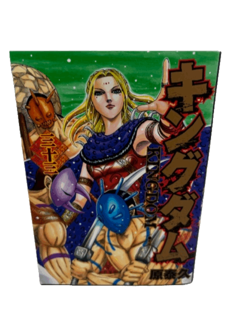 キングダム 33 (ヤングジャンプコミックス)