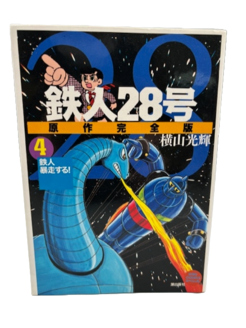 鉄人28号 原作完全版 4巻 横山光輝 (希望コミックススペシャル)