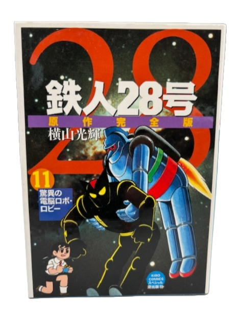 鉄人28号 原作完全版 11巻 横山光輝 (希望コミックススペシャル)