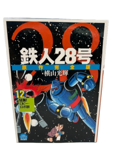 鉄人28号 原作完全版 12巻 横山光輝 (希望コミックススペシャル)