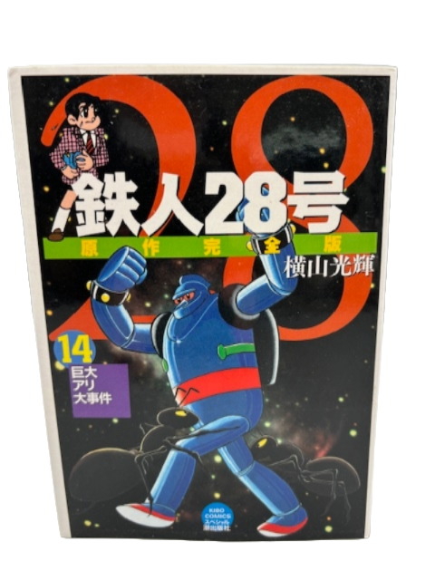 鉄人28号 原作完全版 14巻 横山光輝 (希望コミックススペシャル)