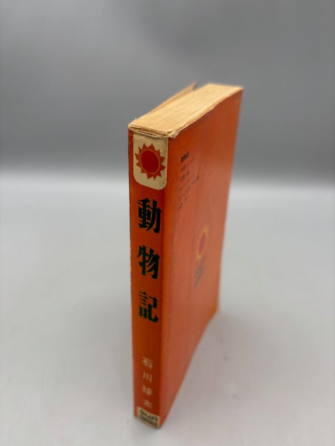 動物記 朝日ソノラマ サンコミックス 石川球太 初版本