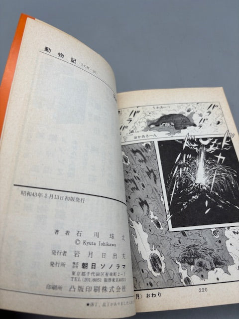 動物記 朝日ソノラマ サンコミックス 石川球太 初版本