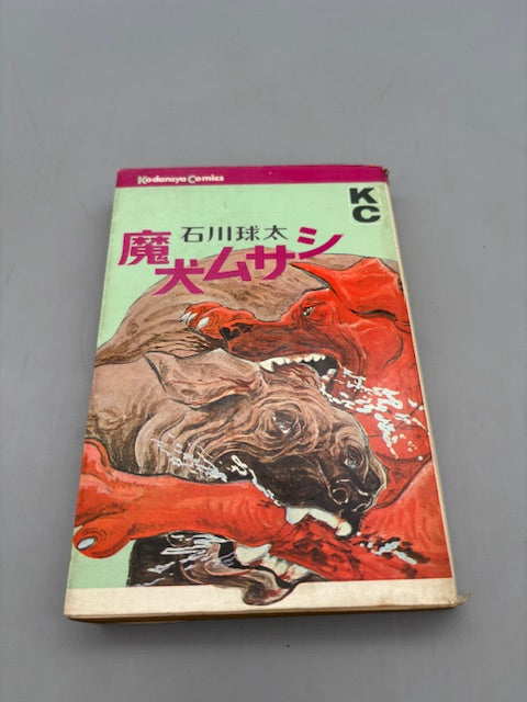 魔犬ムサシ 講談社コミックス  石川球太 初版本