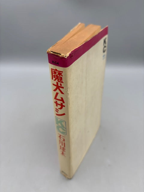 魔犬ムサシ 講談社コミックス  石川球太 初版本