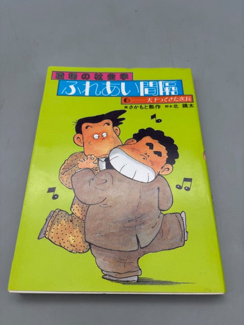 ふれあい間隔 6 (SPコミックス) 北 鏡太 さかもと 瓢作
