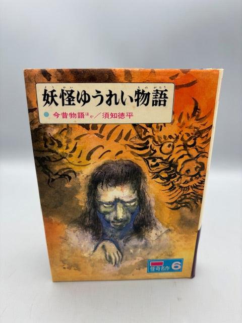妖怪ゆうれい物語 : 今昔物語ほか ＜世界の怪奇名作 6＞　偕成社