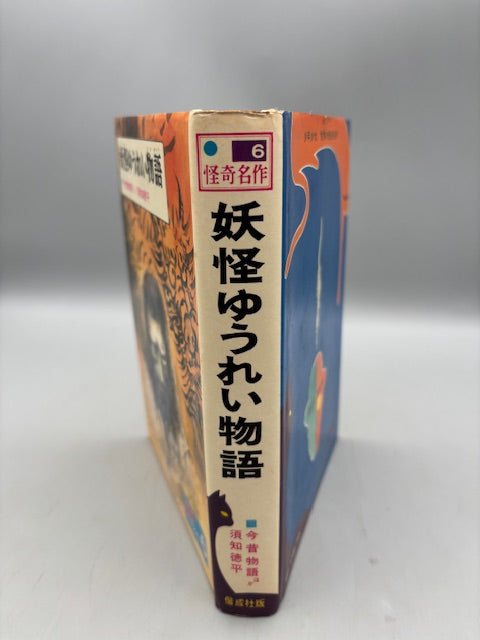 妖怪ゆうれい物語 : 今昔物語ほか ＜世界の怪奇名作 6＞　偕成社