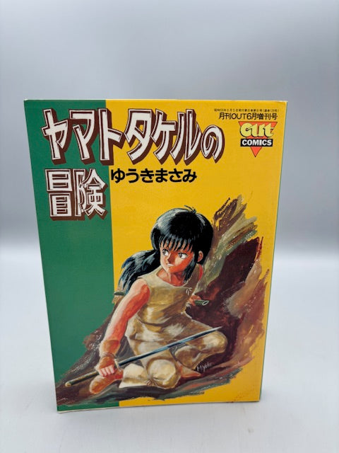 ヤマトタケルの冒険 月刊OUT10月増刊号