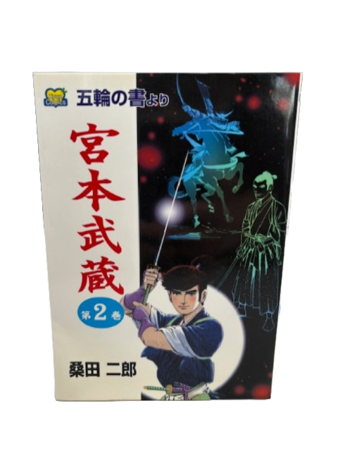 宮本武蔵五輪の書より 第2巻 (キュンコミックス) 桑田二郎